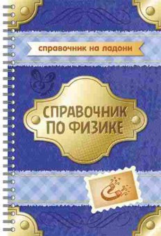 Книга Спр.по физике Янчевская О.В., б-3708, Баград.рф